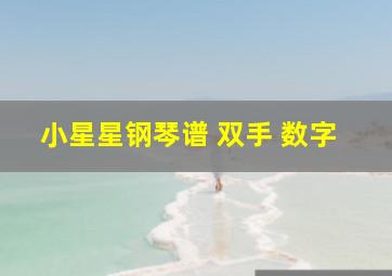 小星星钢琴谱 双手 数字